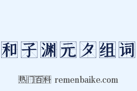 和子渊元夕组词是什么意思的图片